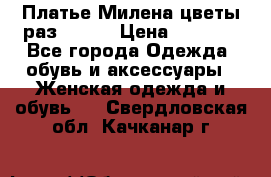 Платье Милена цветы раз 56-64 › Цена ­ 4 250 - Все города Одежда, обувь и аксессуары » Женская одежда и обувь   . Свердловская обл.,Качканар г.